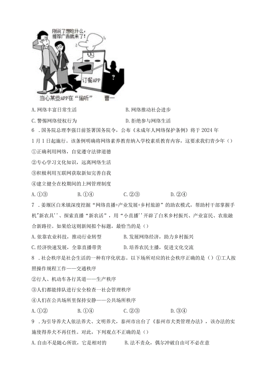 江苏省泰州市姜堰区2023-2024学年八年级上学期期中学情调查道德与法治试卷(含答案).docx_第2页