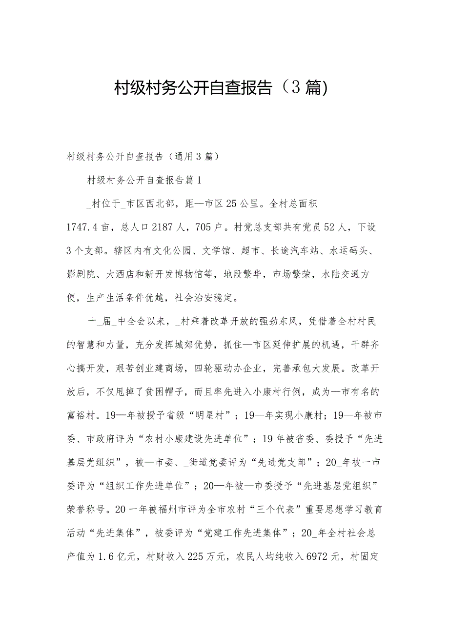 村级村务公开自查报告（3篇）.docx_第1页