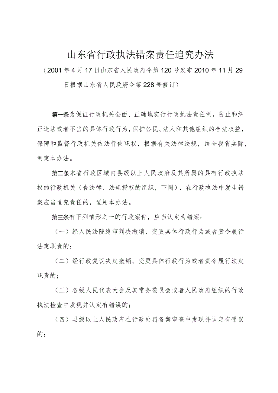 《山东省行政执法错案责任追究办法》（2010年11月29日根据山东省人民政府令第228号修订）.docx_第1页