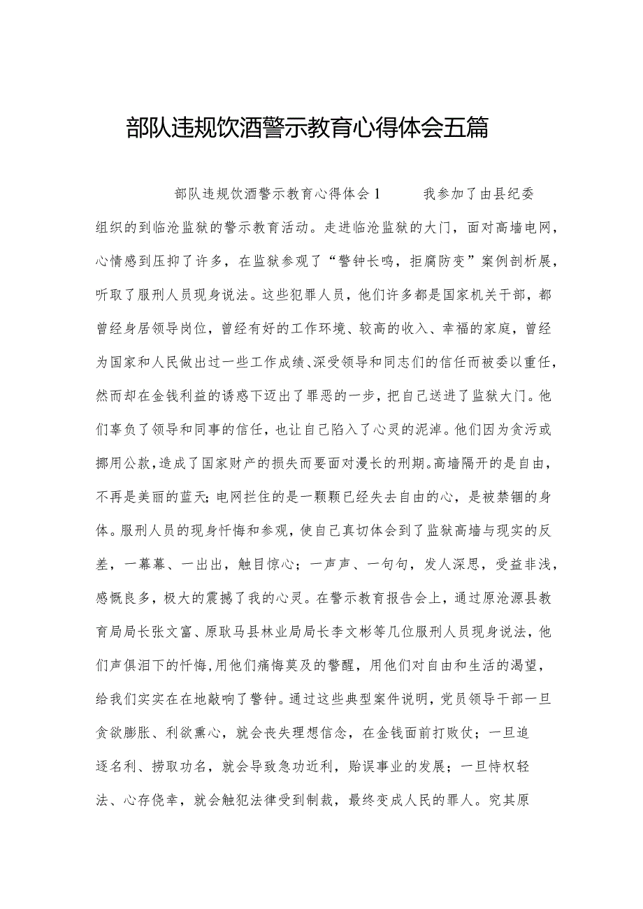 部队违规饮酒警示教育心得体会五篇.docx_第1页