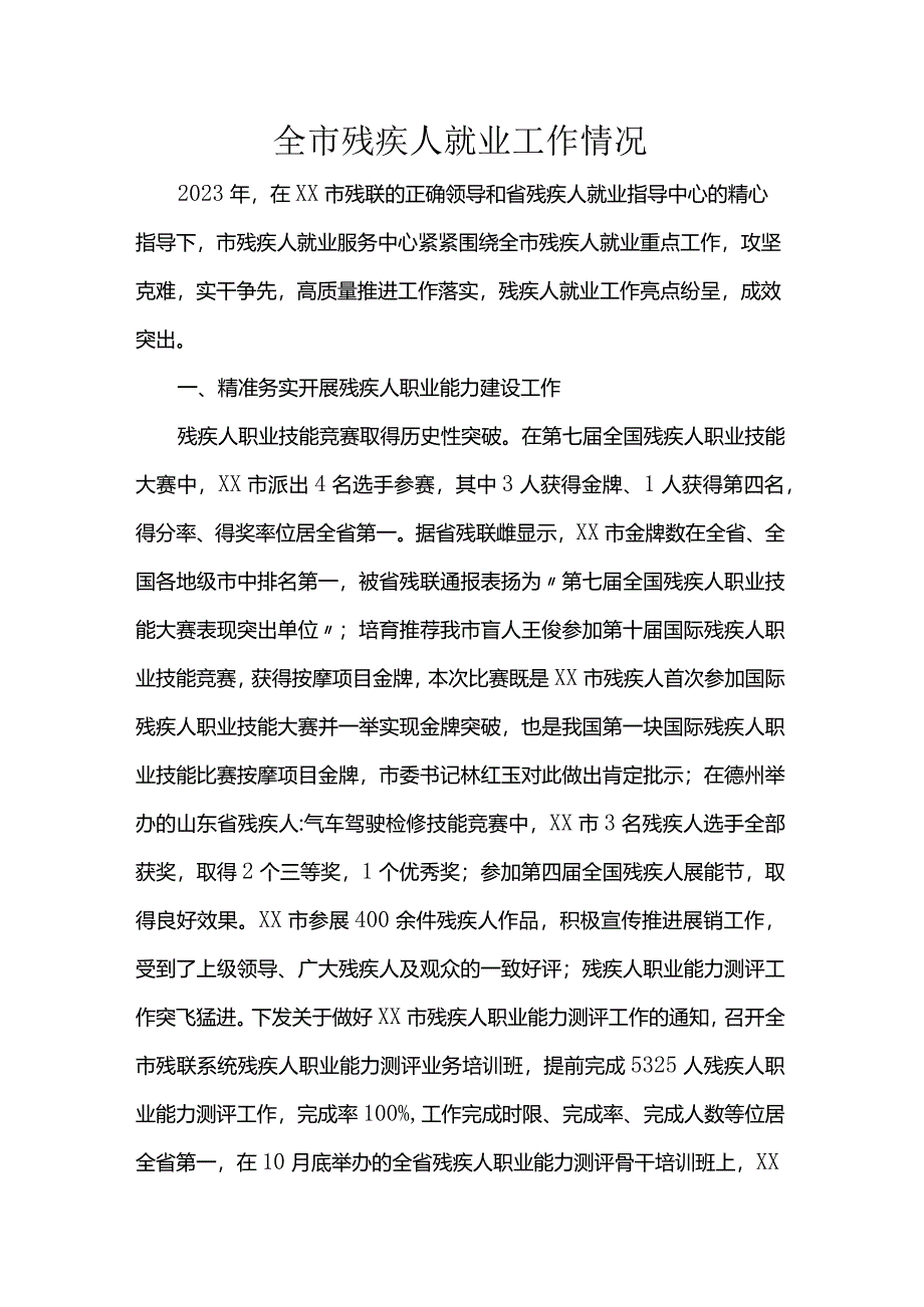 全市残疾人就业工作情况.docx_第1页