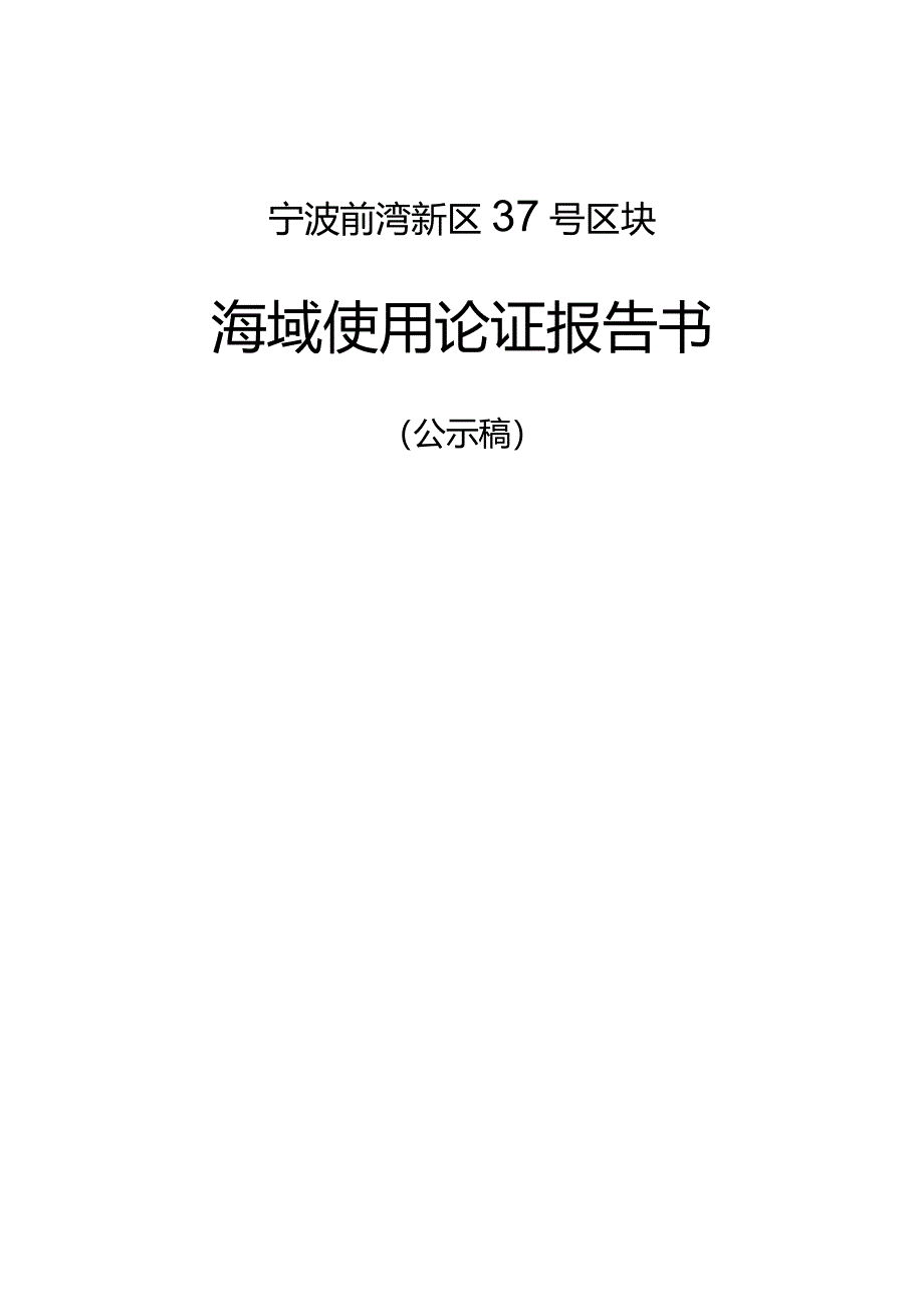 宁波前湾新区37号区块海域使用论证报告书.docx_第1页