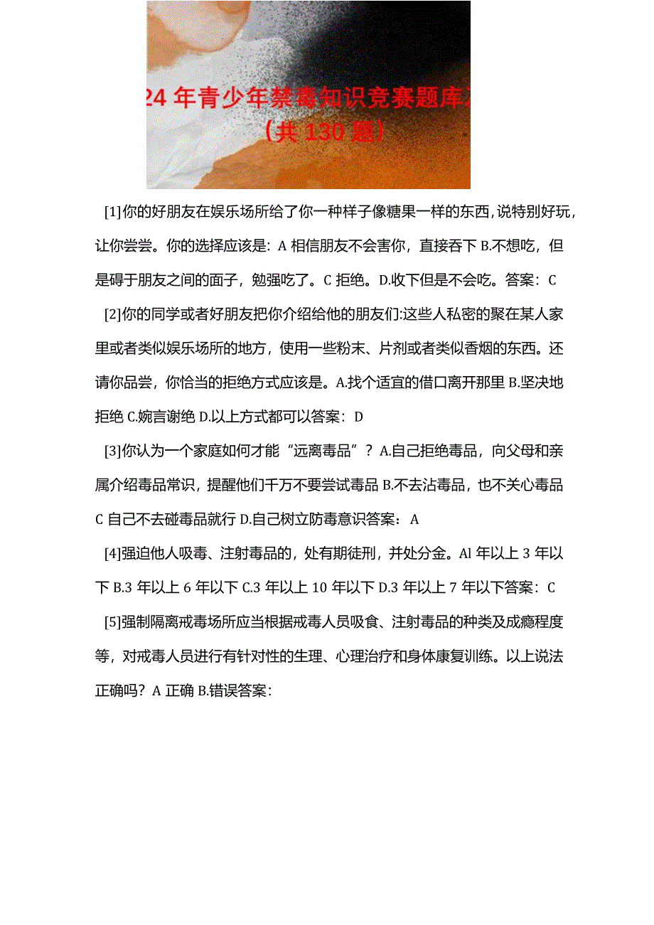 2024年青少年禁毒知识竞赛题库及答案（共130题）.docx_第1页