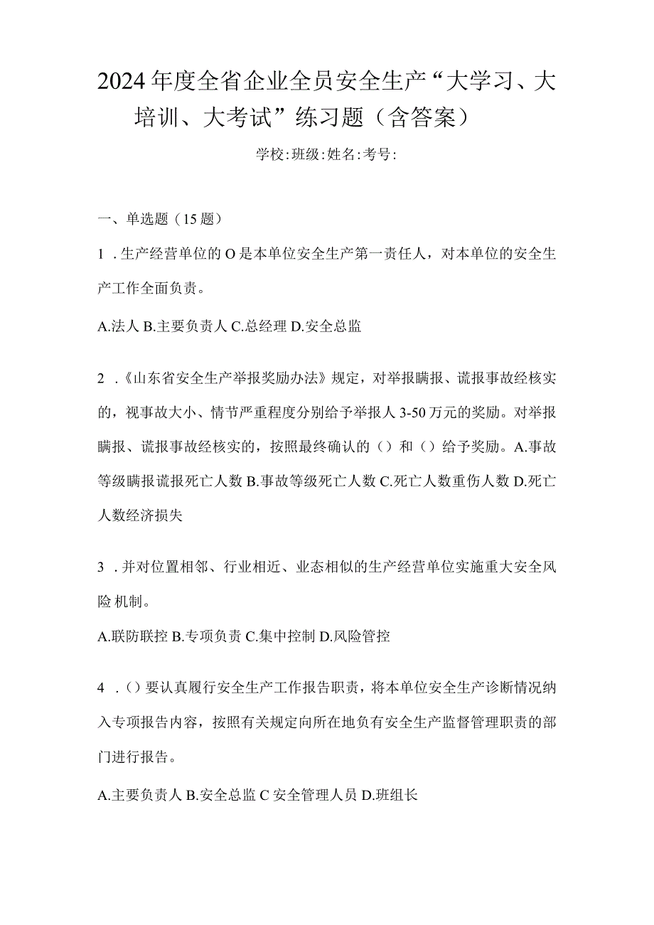 2024年度全省企业全员安全生产“大学习、大培训、大考试”练习题（含答案）.docx_第1页