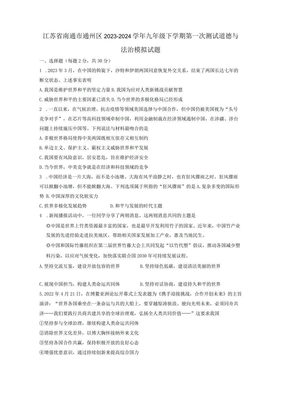 江苏省南通市通州区2023-2024学年九年级下册第一次测试道德与法治模拟试题（附答案）.docx_第1页