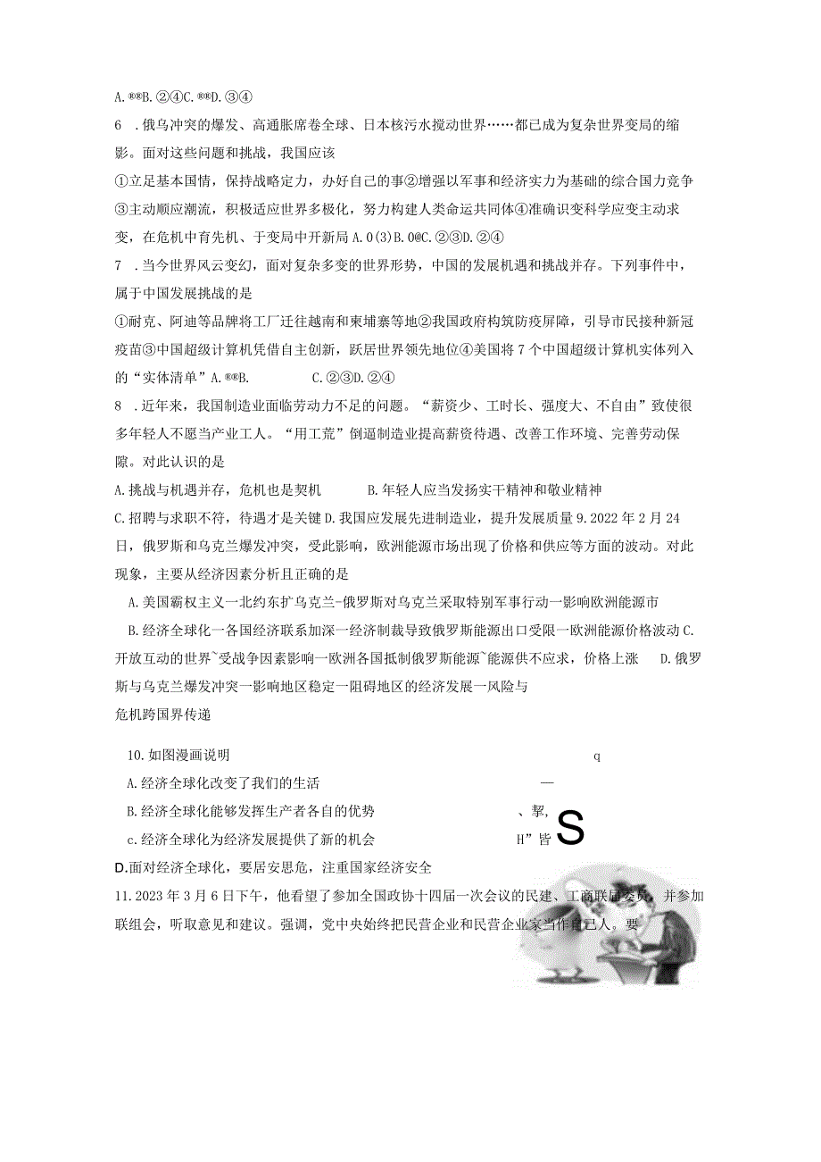 江苏省南通市通州区2023-2024学年九年级下册第一次测试道德与法治模拟试题（附答案）.docx_第2页