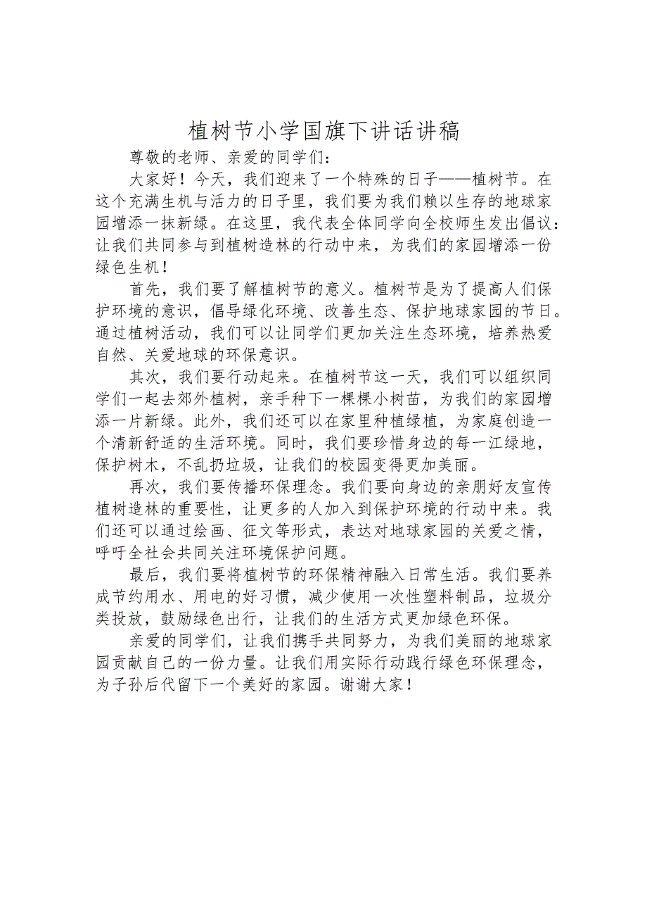 植树节小学国旗下讲话讲稿.docx_第1页