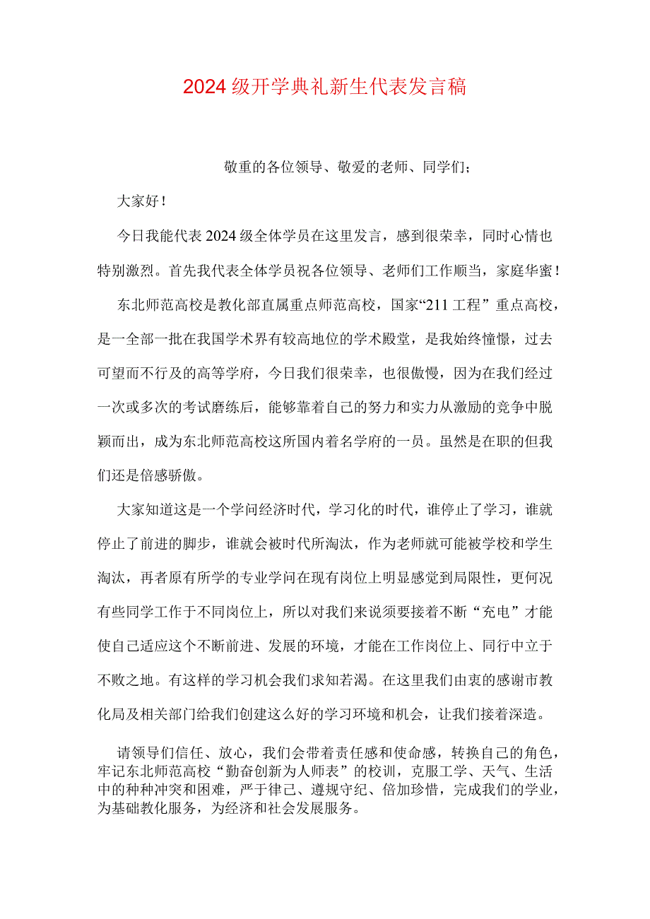 2024级开学典礼新生代表发言稿.docx_第1页