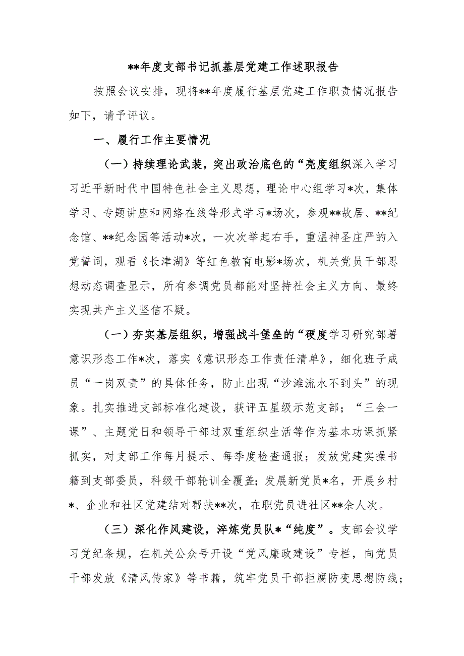 2022年度支部书记抓基层党建工作述职报告【】.docx_第1页