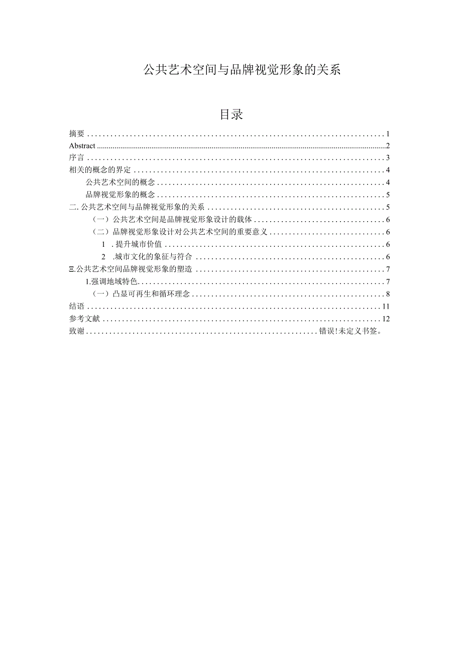 公共艺术空间与品牌视觉形象的关系分析研究室内设计专业.docx_第1页