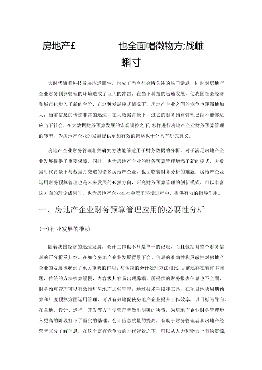 房地产企业实施全面预算管理的方法及路径探讨.docx_第1页