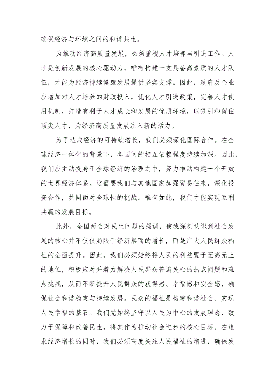 学习2024年全国“两会”精神研讨发言材料.docx_第2页