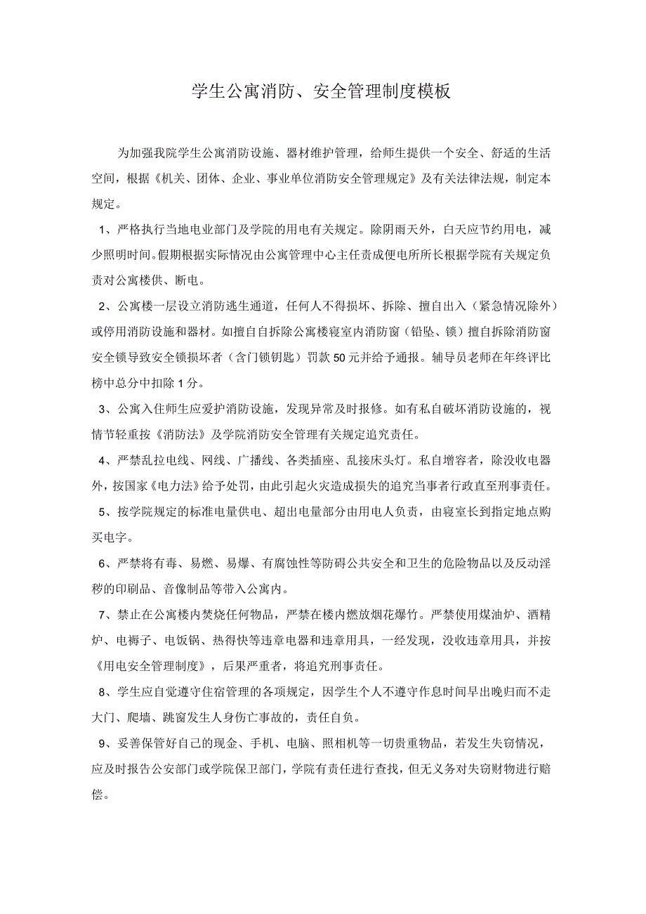 学生公寓消防、安全管理制度模板.docx_第1页