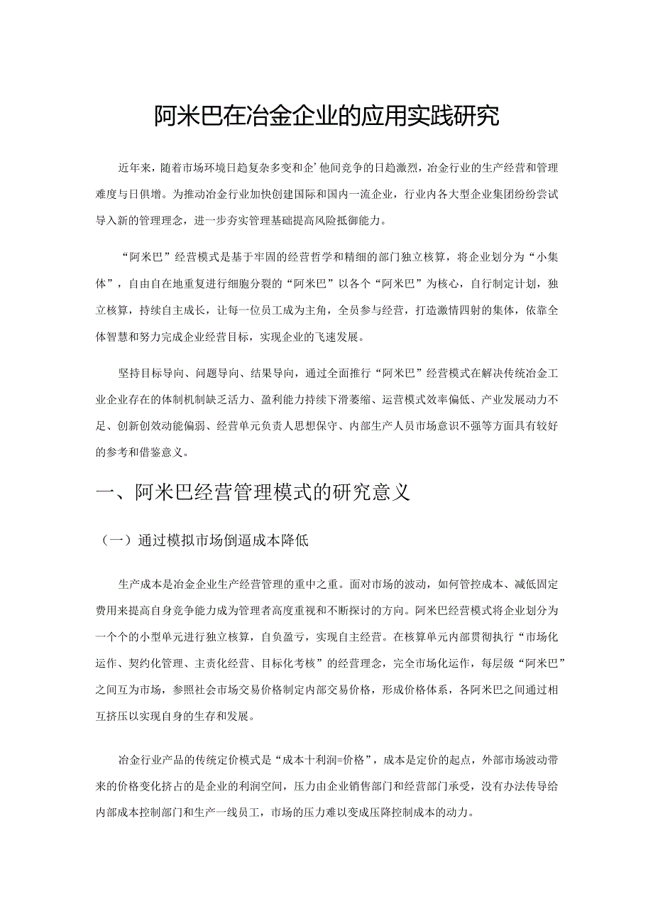 阿米巴在冶金企业的应用实践研究.docx_第1页