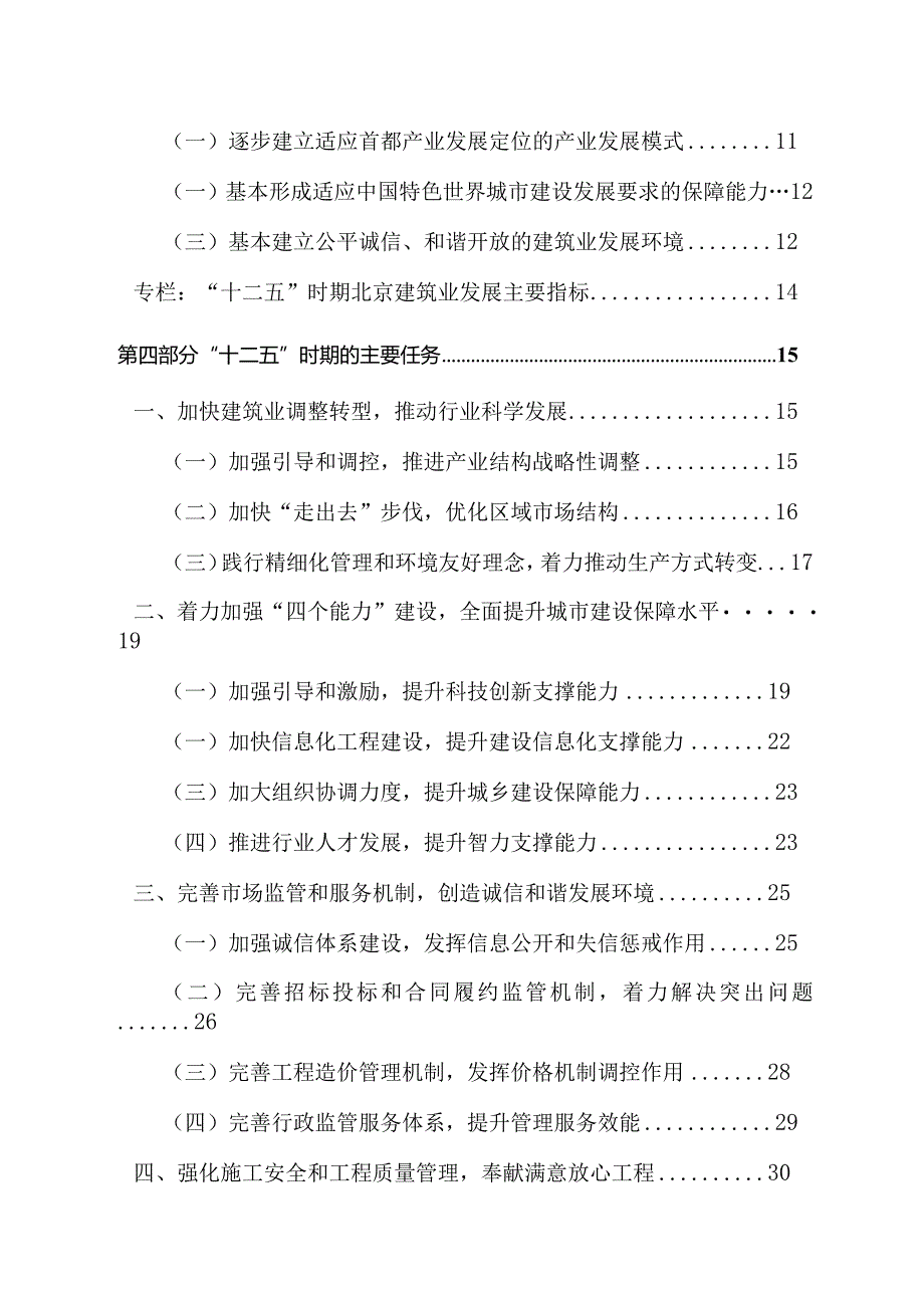 北京市“十二五”时期建筑业发展规划.docx_第3页