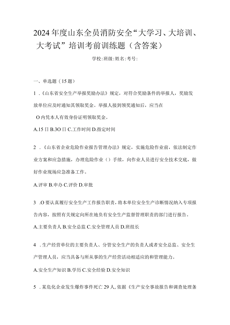 2024年度山东全员消防安全“大学习、大培训、大考试”培训考前训练题（含答案）.docx_第1页