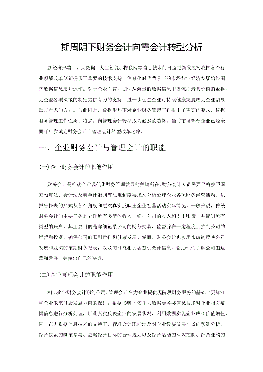 数据形势下财务会计向管理会计转型分析.docx_第1页