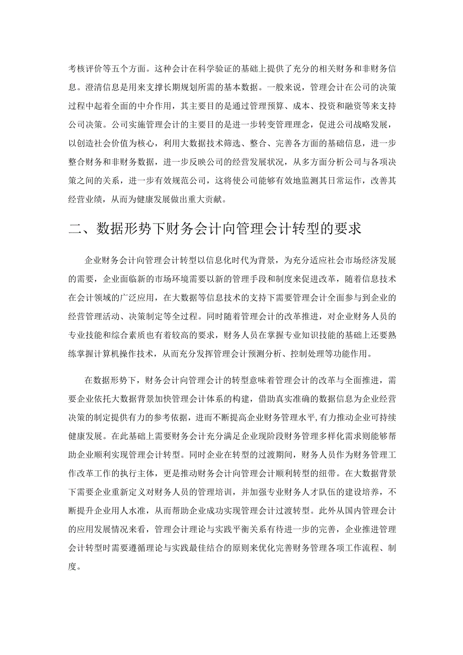 数据形势下财务会计向管理会计转型分析.docx_第2页