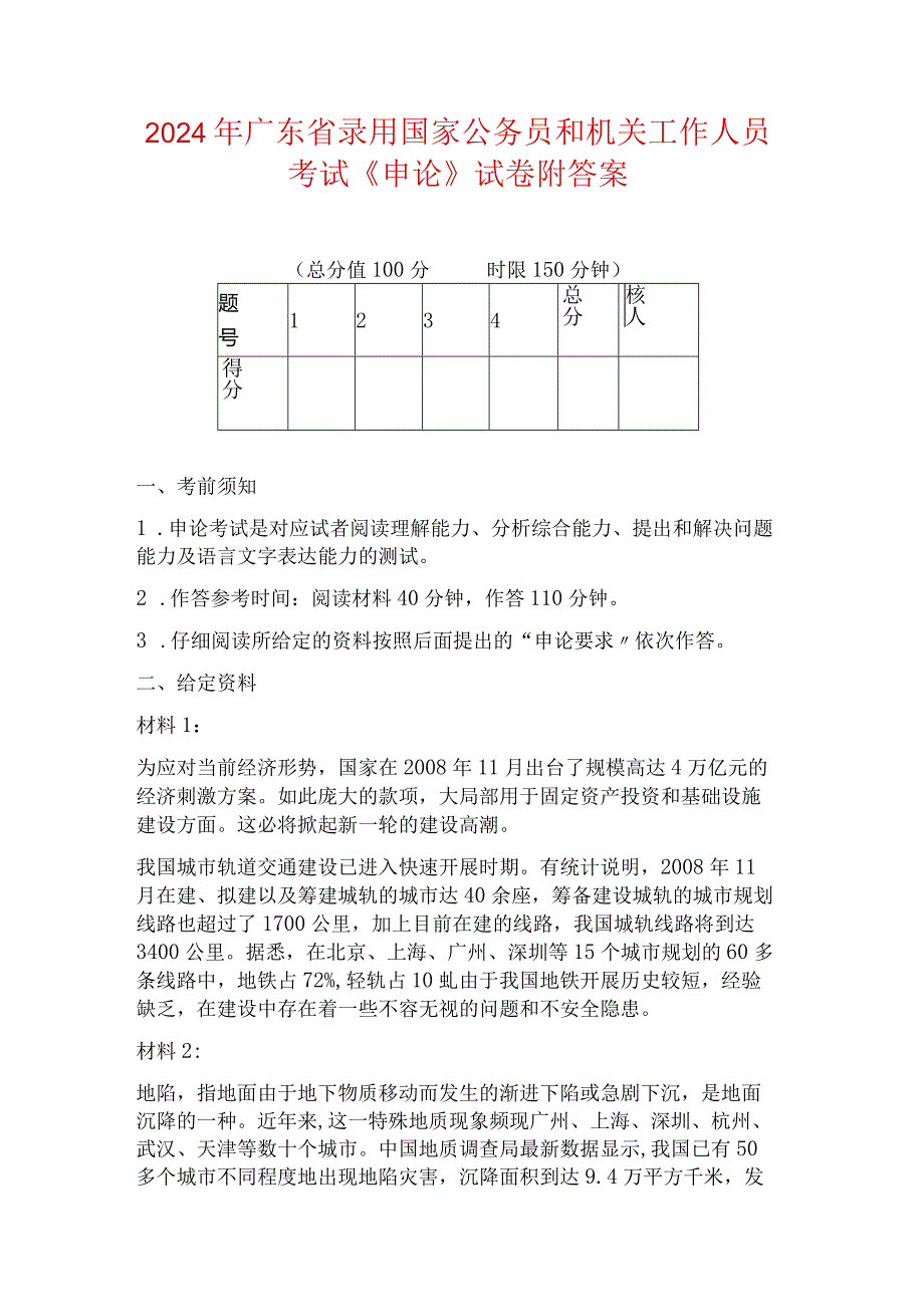 2024年广东省录用国家公务员和机关工作人员考试《申论》试卷附答案.docx_第1页