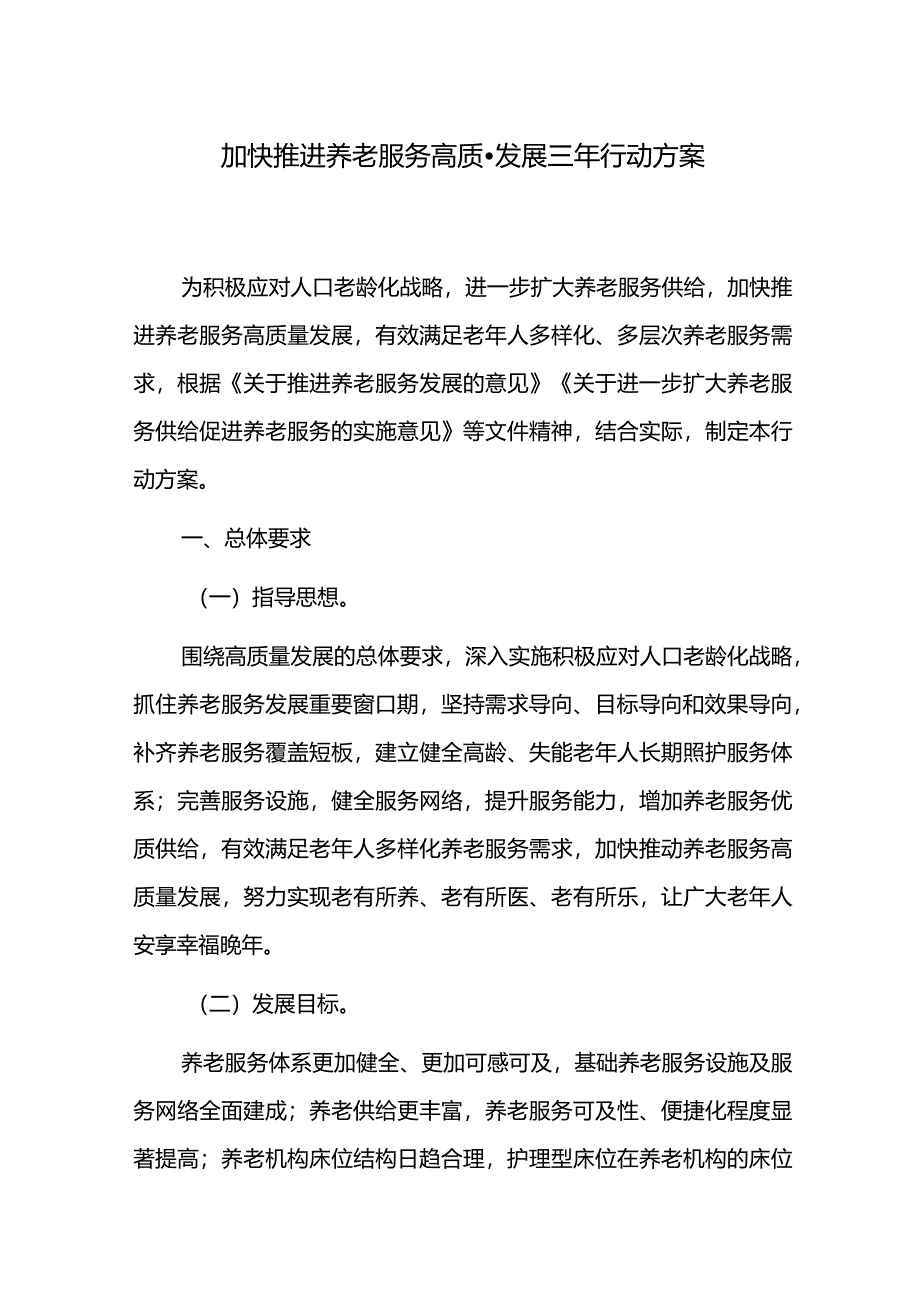 加快推进养老服务高质量发展三年行动方案.docx_第1页