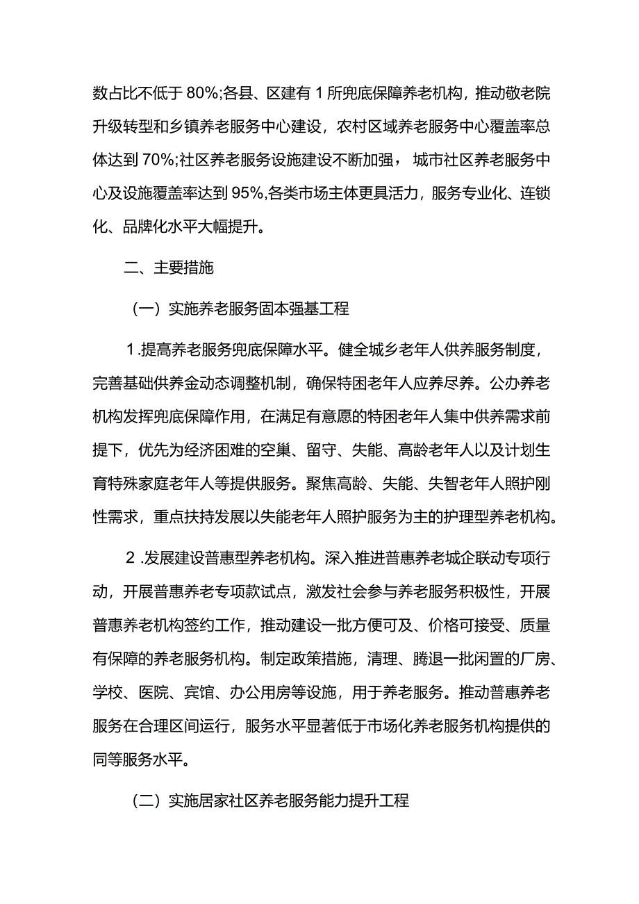 加快推进养老服务高质量发展三年行动方案.docx_第2页