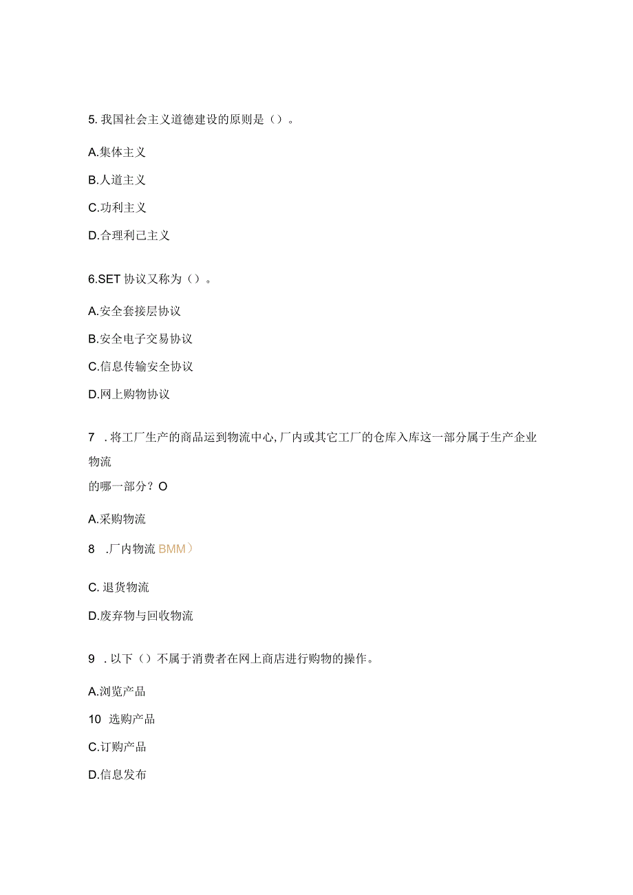 电子商务师（中级）理论知识复习题.docx_第2页