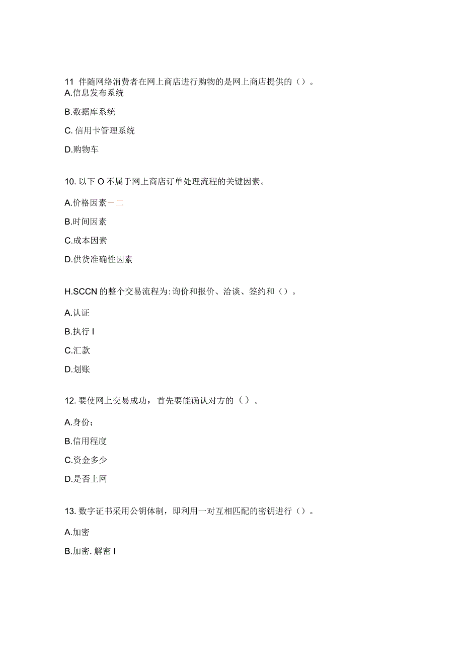 电子商务师（中级）理论知识复习题.docx_第3页