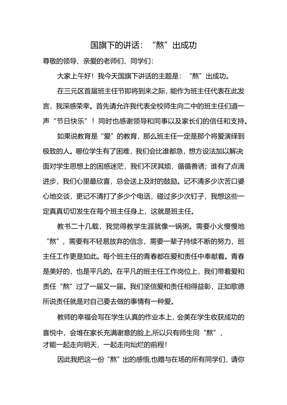 “熬”出成功发言稿国旗下讲话.docx_第1页