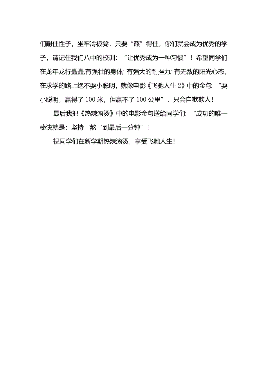 “熬”出成功发言稿国旗下讲话.docx_第2页