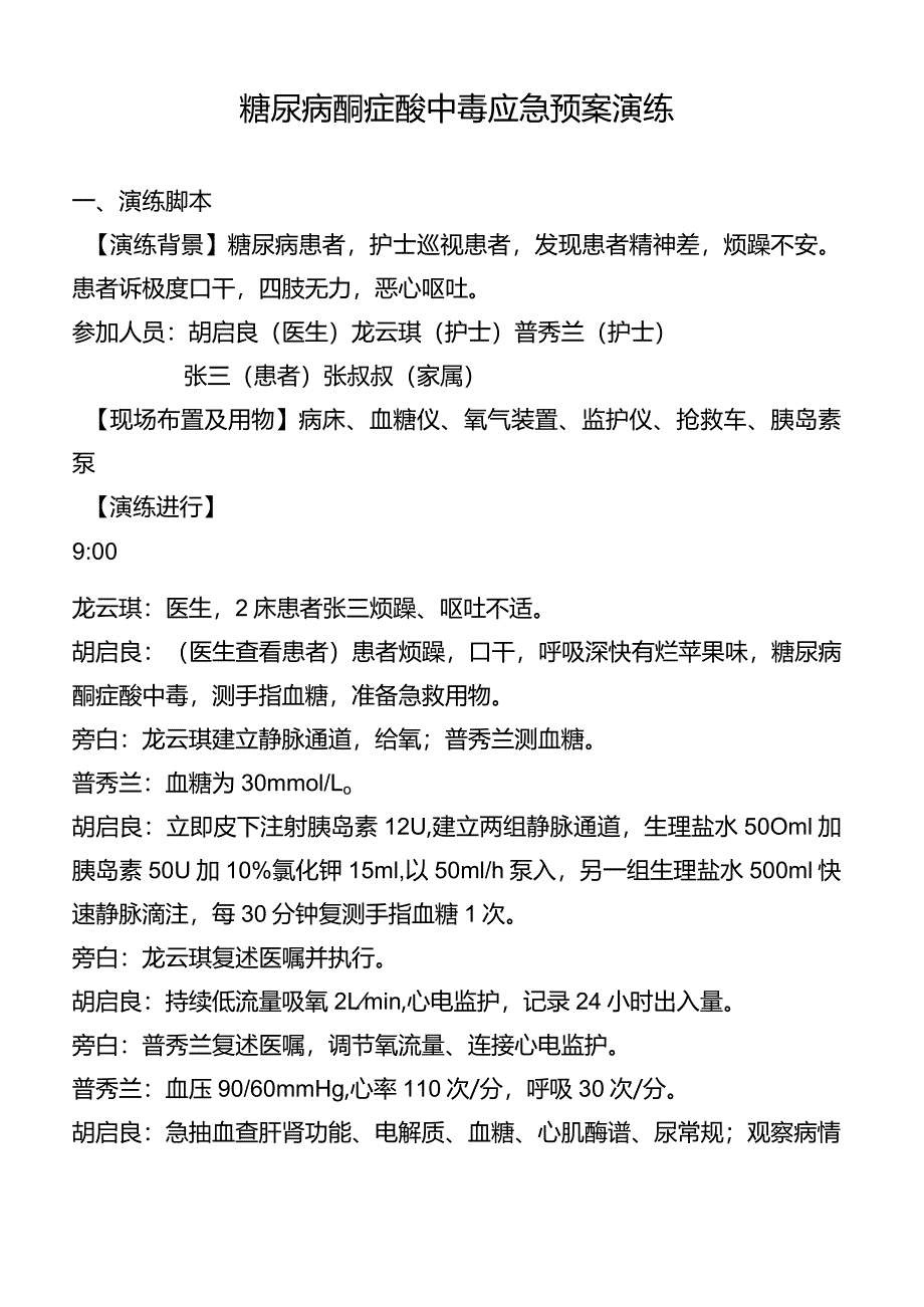 糖尿病酮症酸中毒应急预案演练.docx_第1页