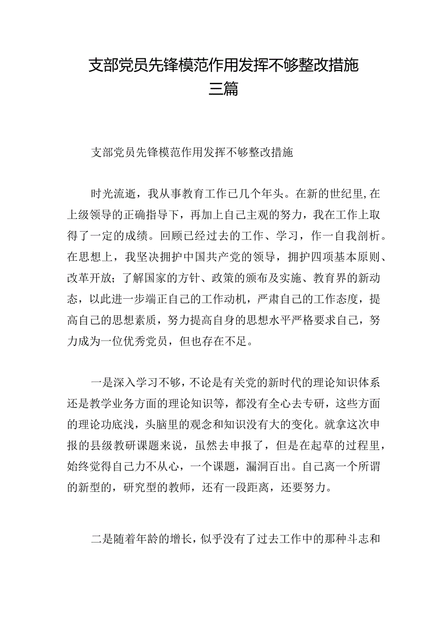 支部党员先锋模范作用发挥不够整改措施三篇.docx_第1页