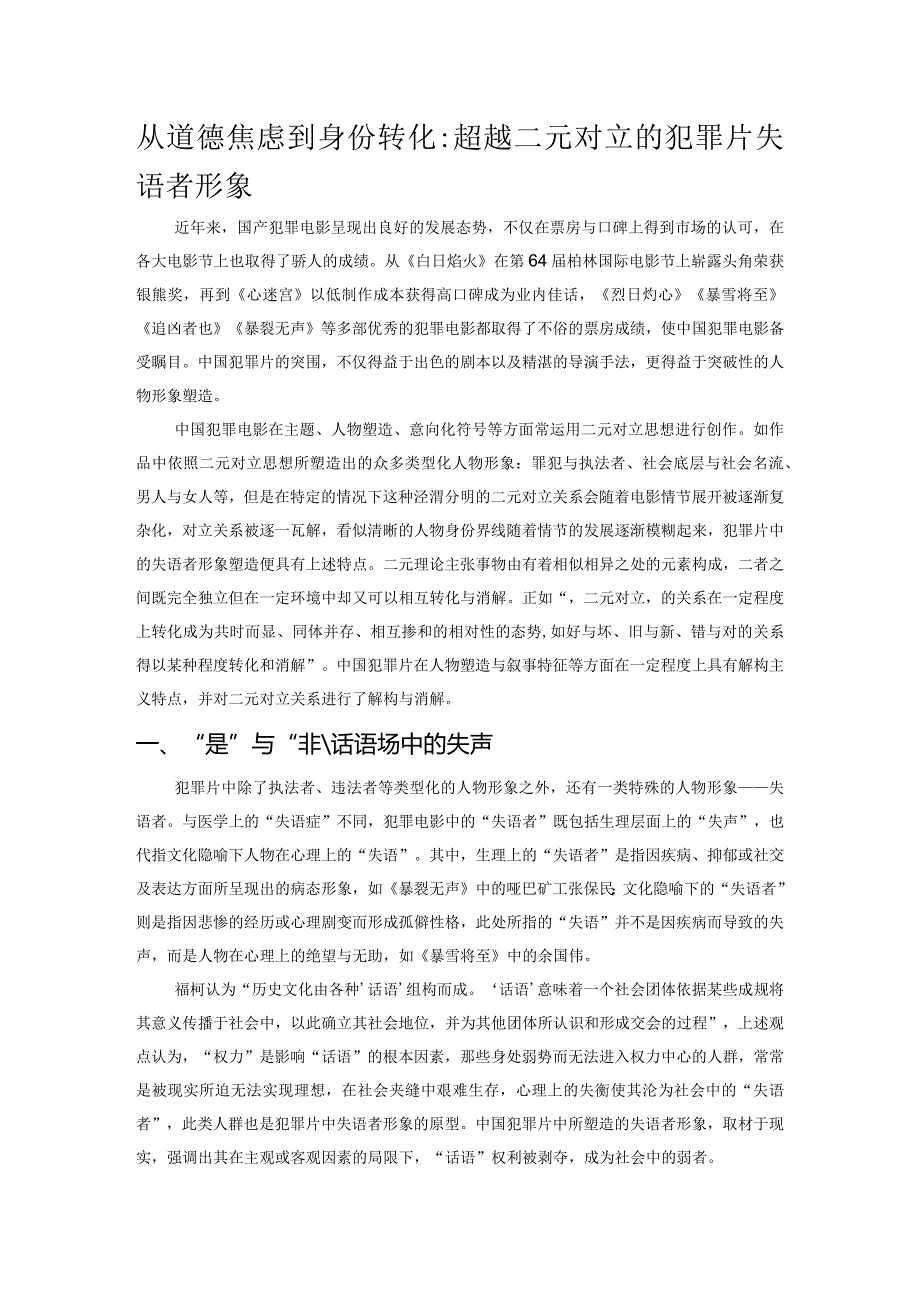 从道德焦虑到身份转化：超越二元对立的犯罪片失语者形象.docx_第1页