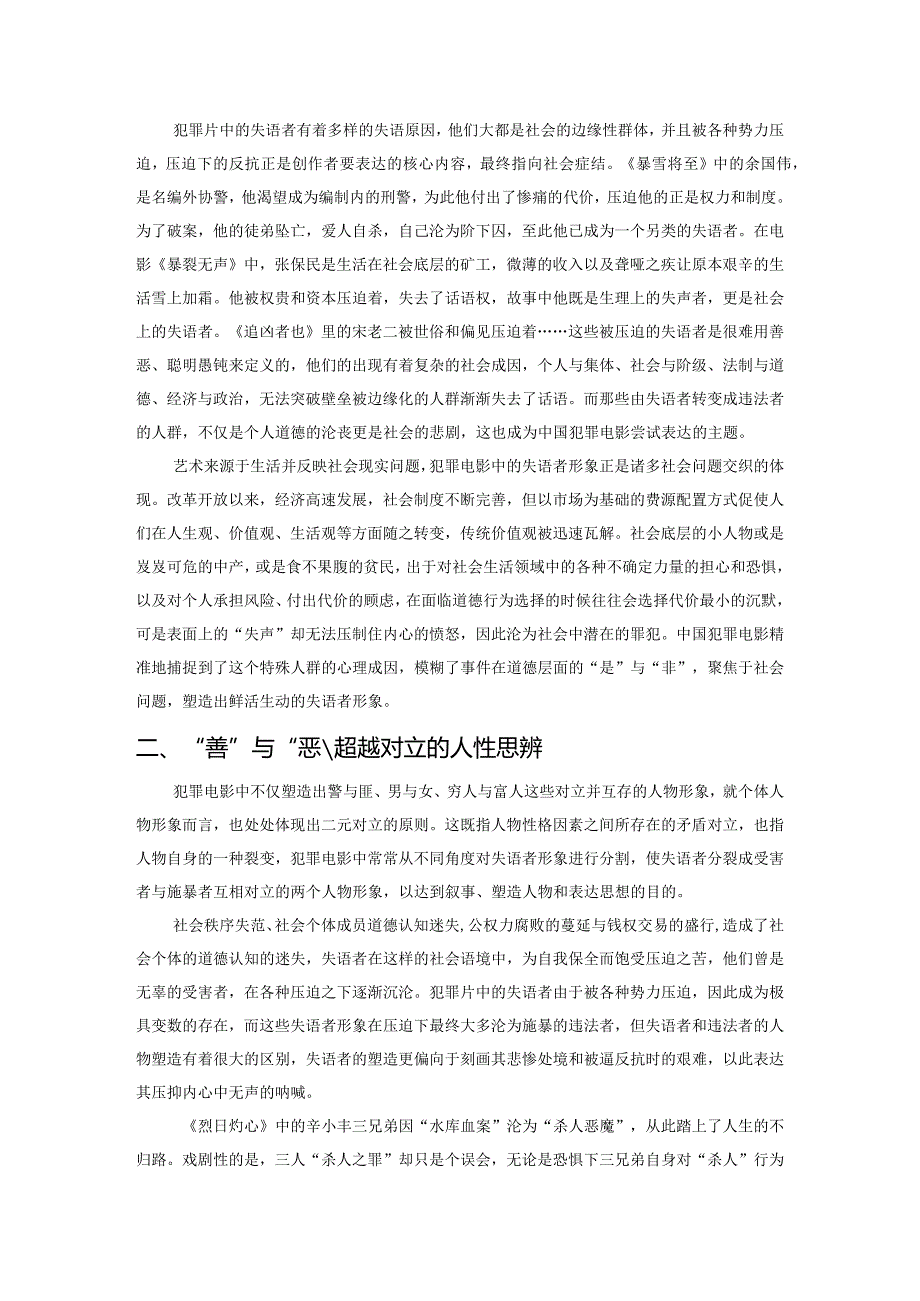 从道德焦虑到身份转化：超越二元对立的犯罪片失语者形象.docx_第2页