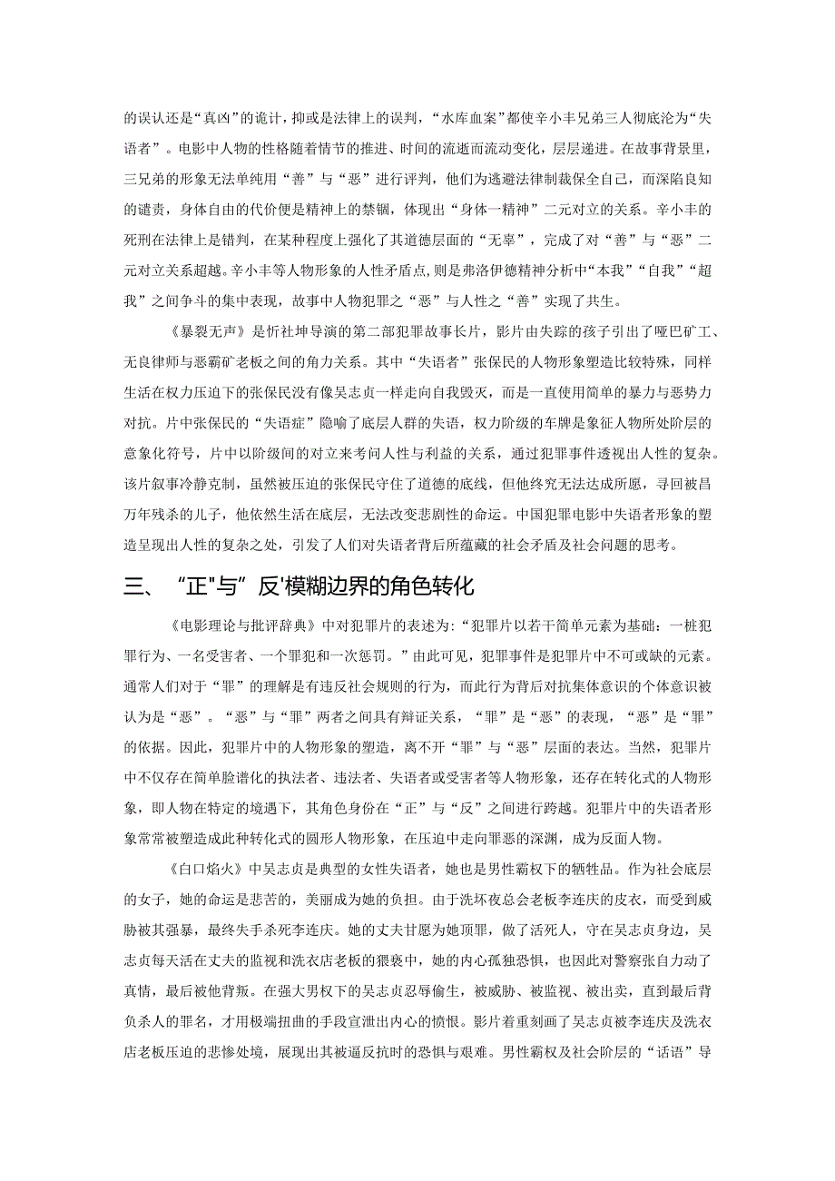 从道德焦虑到身份转化：超越二元对立的犯罪片失语者形象.docx_第3页