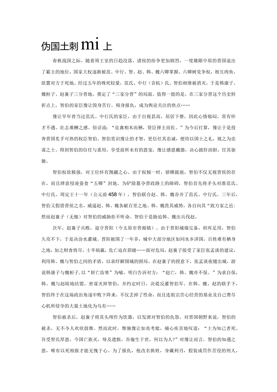 伪国士刺客豫让.docx_第1页