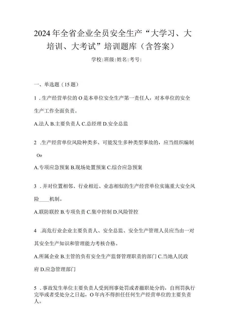 2024年全省企业全员安全生产“大学习、大培训、大考试”培训题库（含答案）.docx_第1页