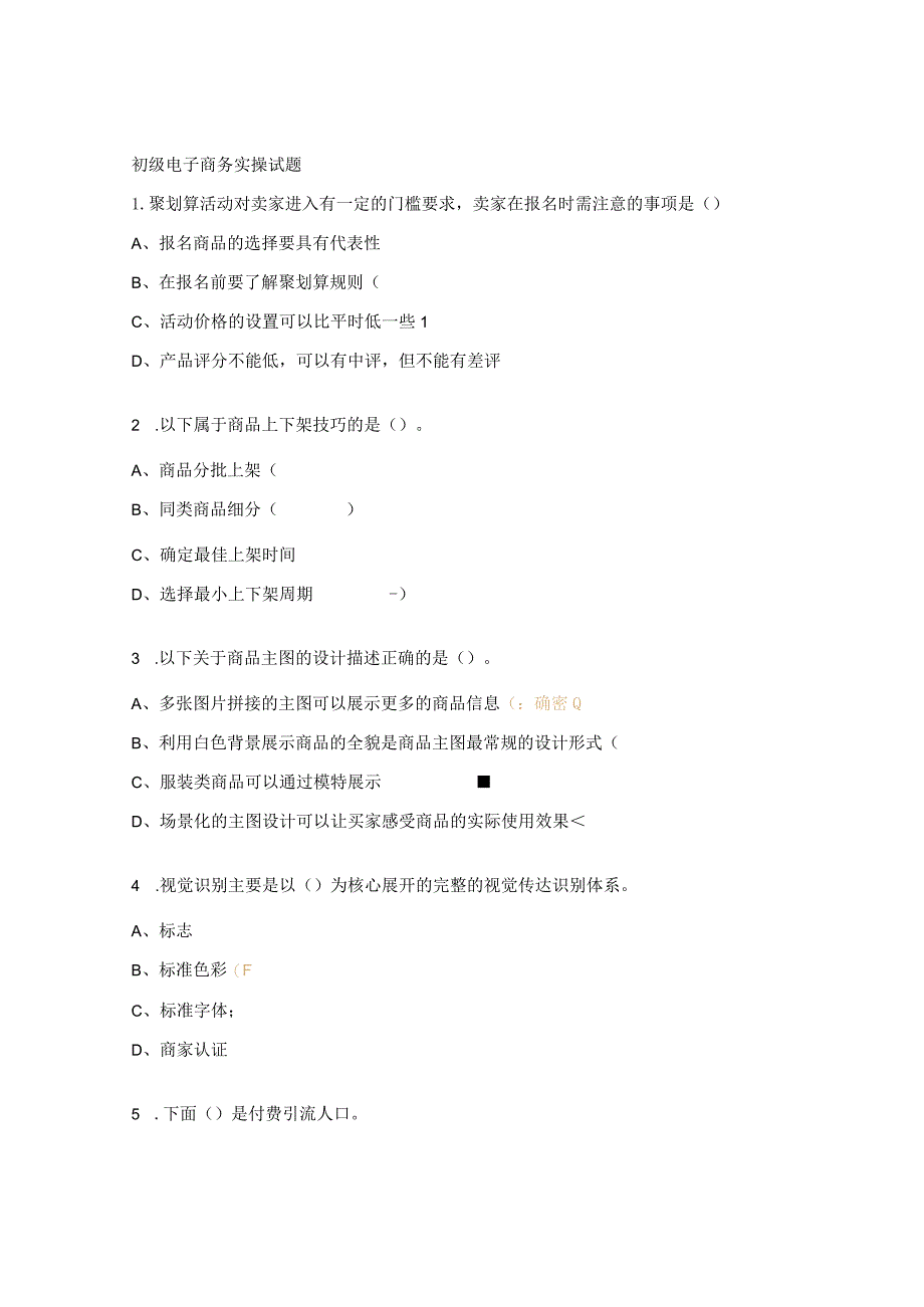 初级电子商务实操试题.docx_第1页