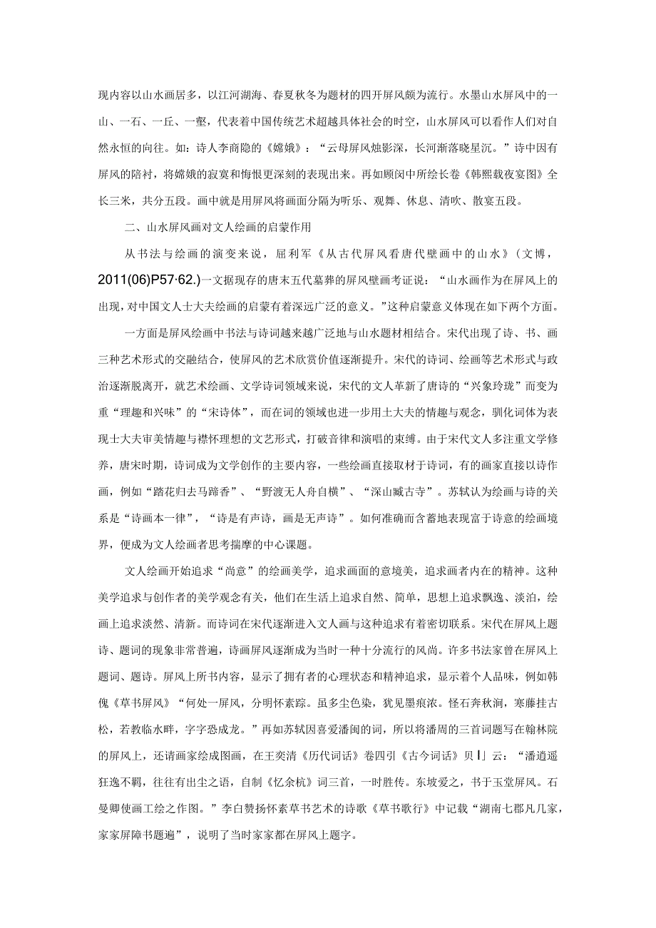 宋代文人的屏风情节.docx_第3页