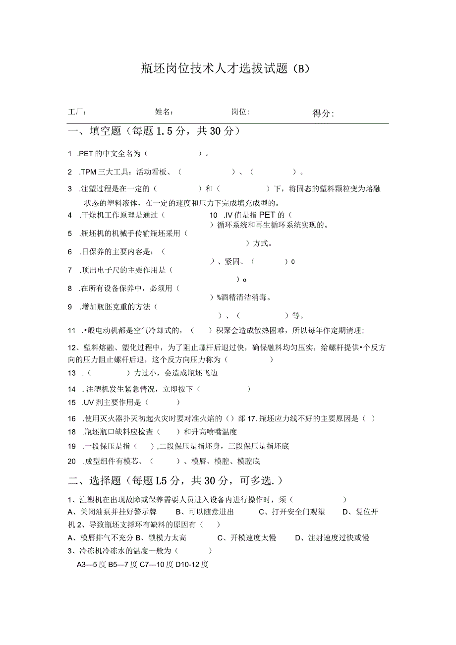 瓶坯岗位技术人才选拔试题（B）及答案.docx_第1页