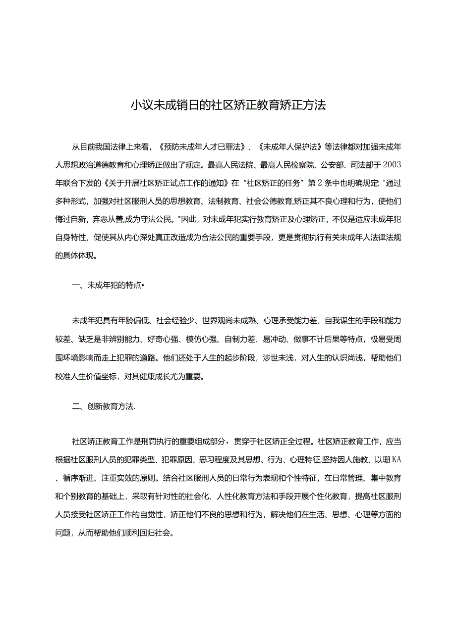 小议未成年犯的社区矫正教育矫正方法.docx_第1页