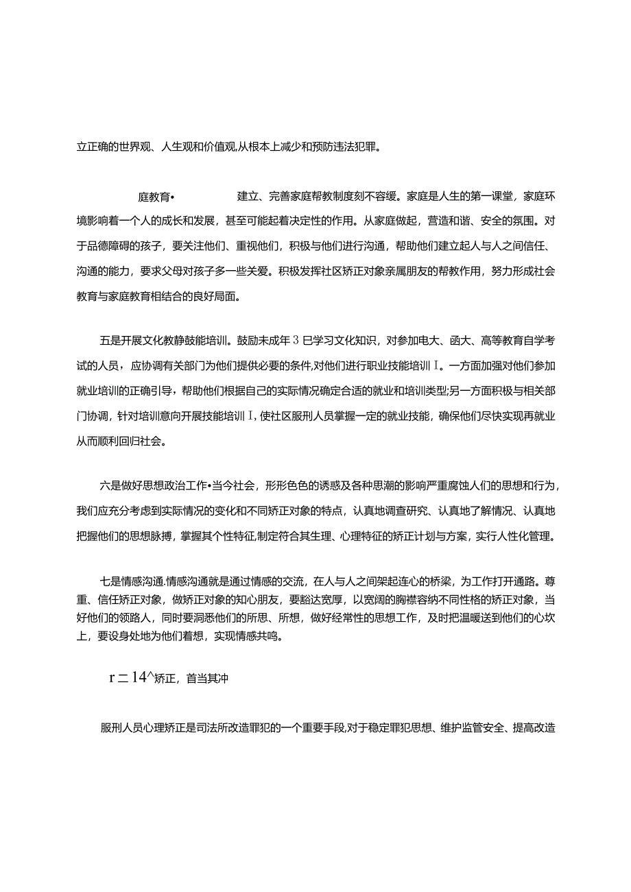 小议未成年犯的社区矫正教育矫正方法.docx_第3页