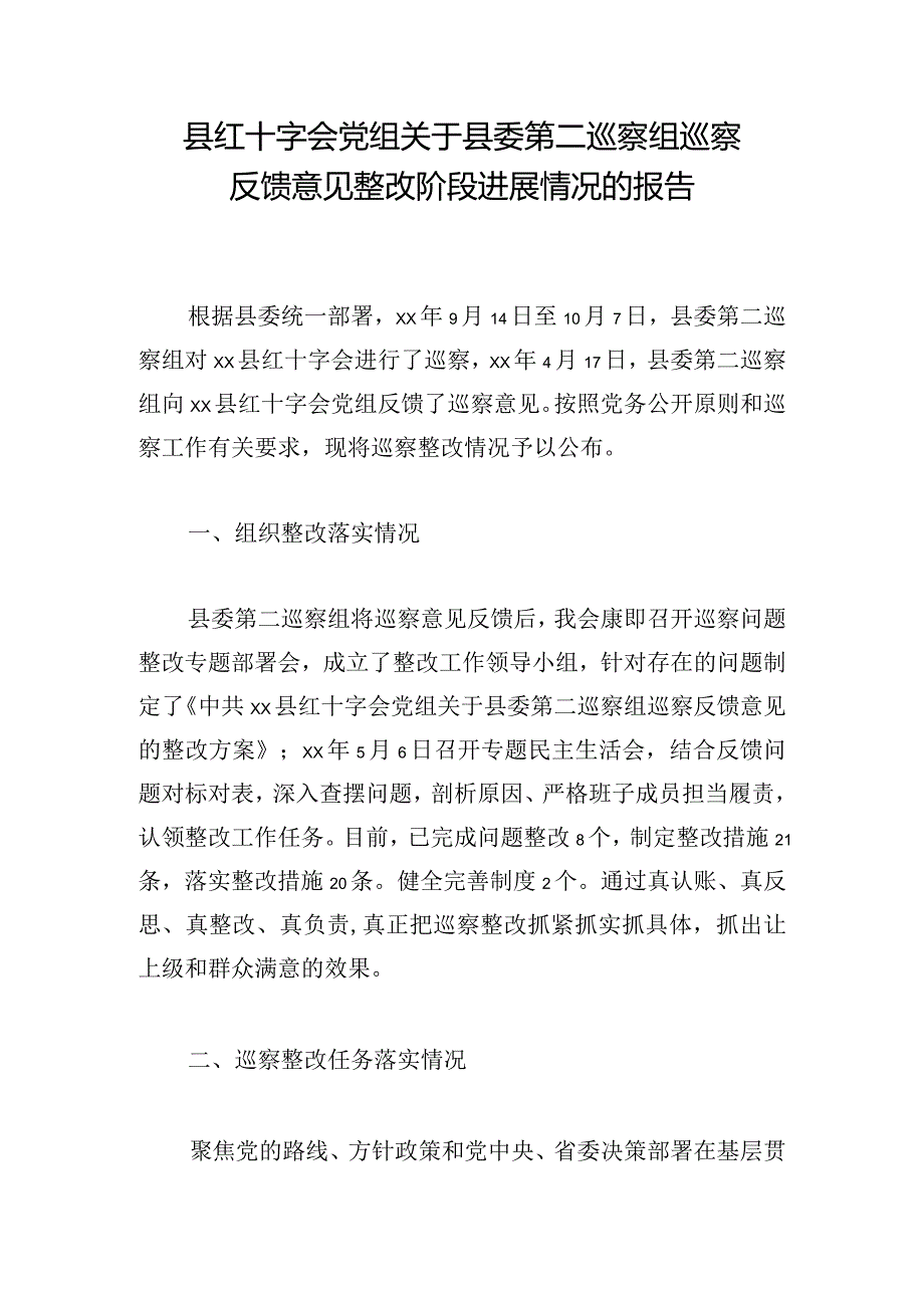 县红十字会党组关于县委第二巡察组巡察反馈意见整改阶段进展情况的报告.docx_第1页