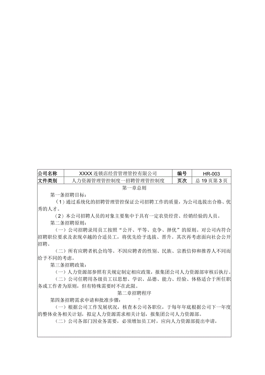 XX连锁经营企业人力资源制度范文.docx_第3页