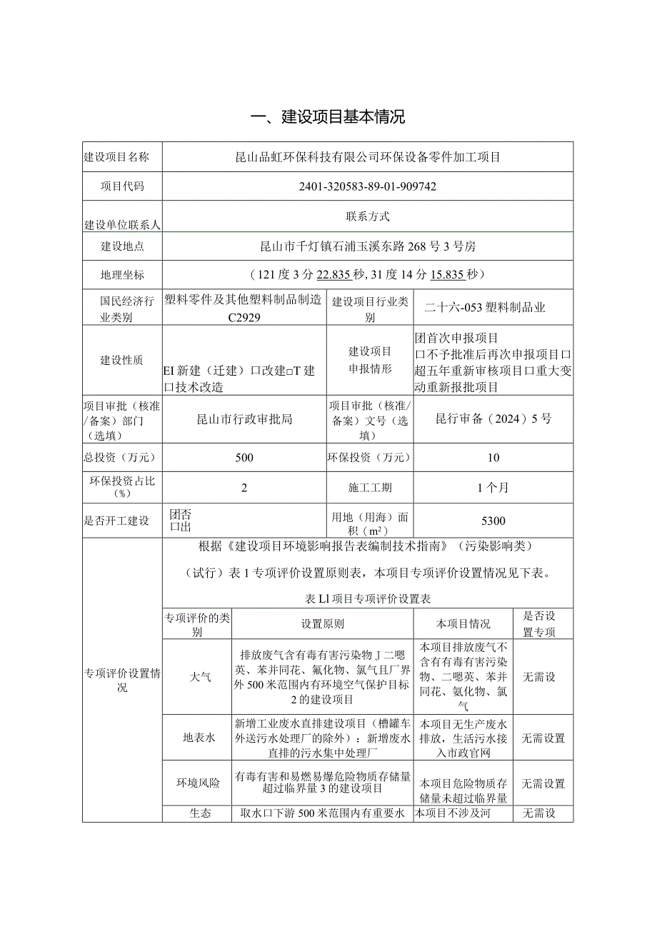 环保设备零件加工项目环评可研资料环境影响.docx_第1页