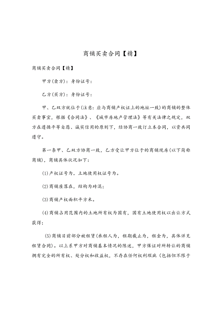 商铺买卖合同(4).docx_第1页