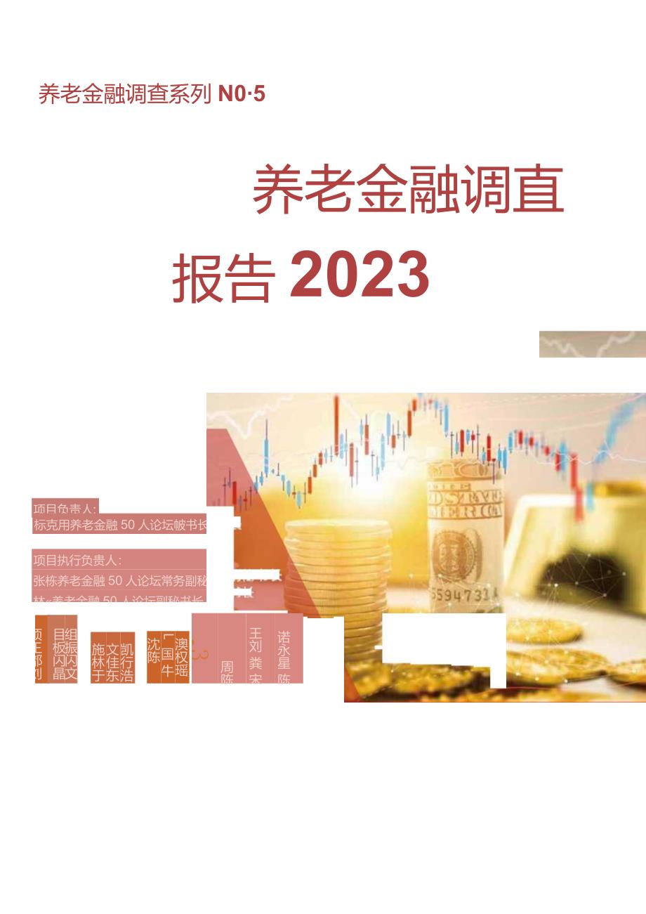 中国养老金融调查报告（2023）-养老金融50人论坛-2023.12.docx_第1页