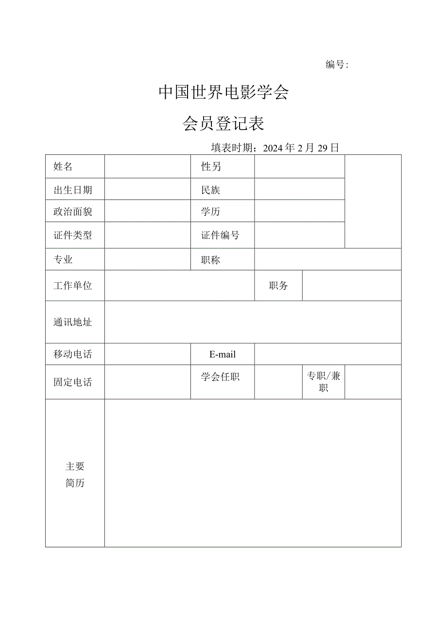 中国世界电影学会会员登记表.docx_第1页