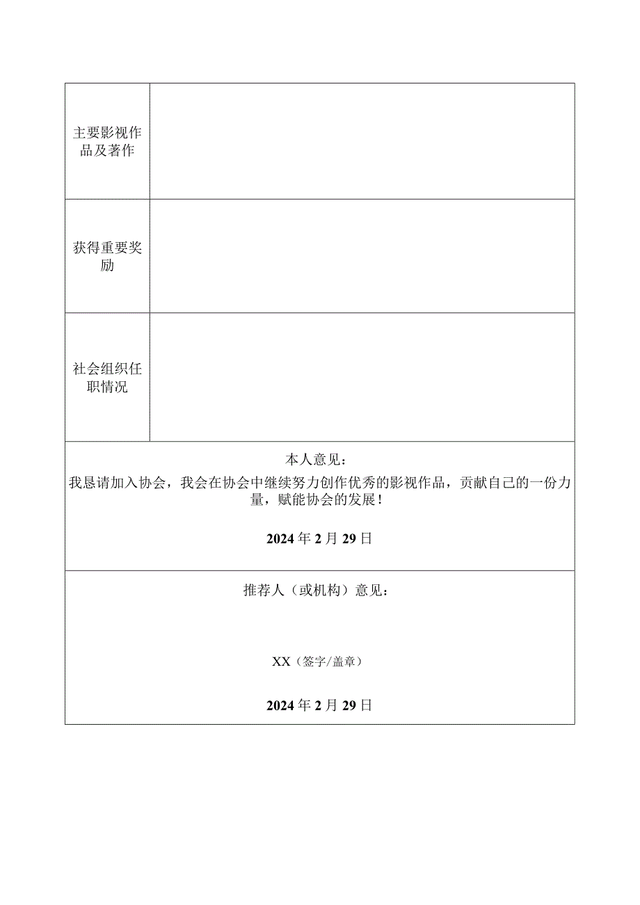 中国世界电影学会会员登记表.docx_第2页