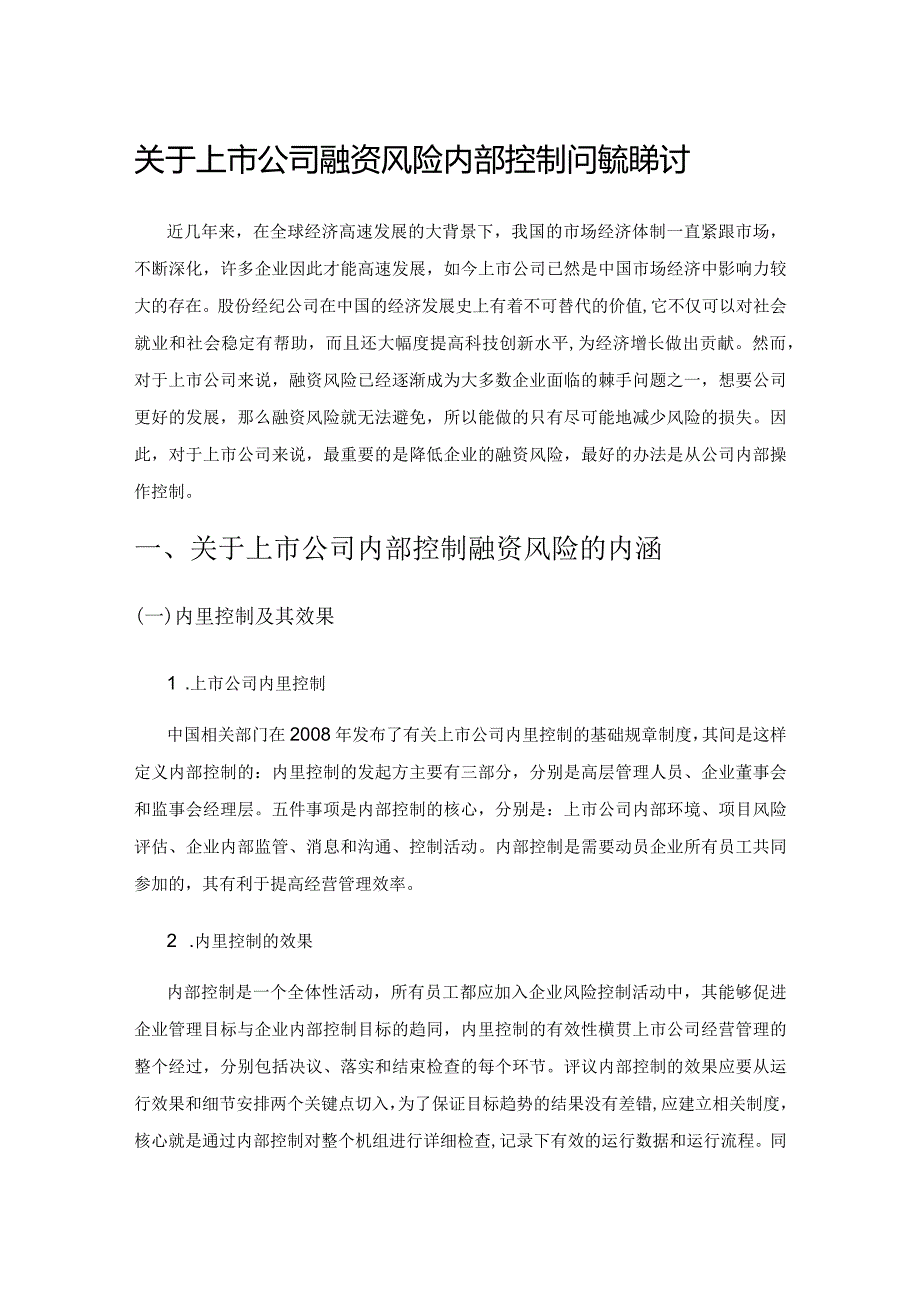 关于上市公司融资风险内部控制问题的探讨.docx_第1页