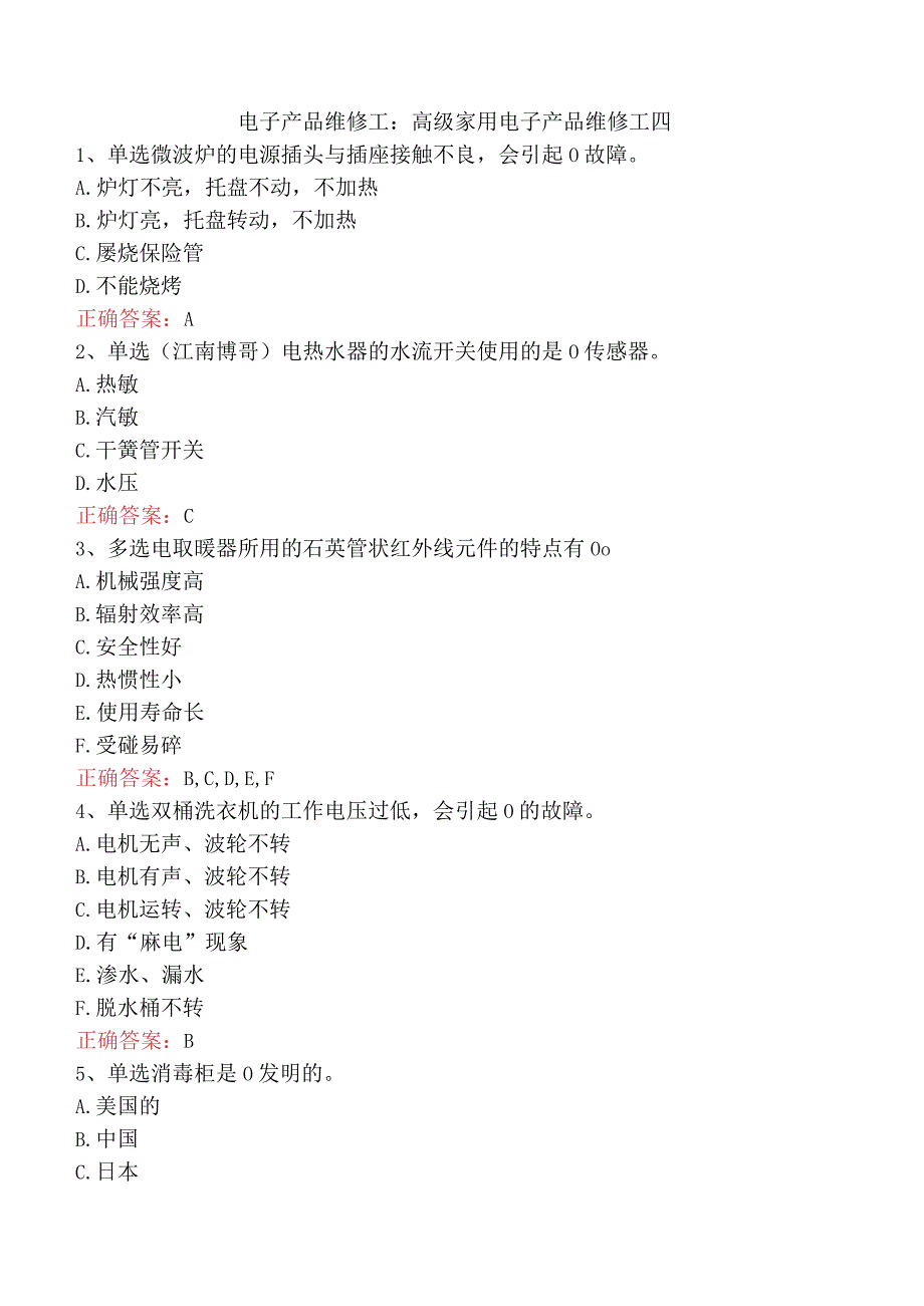 电子产品维修工：高级家用电子产品维修工四.docx_第1页